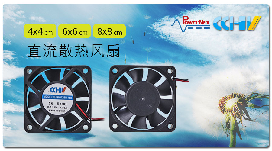 聯(lián)源精密|直流散熱風(fēng)扇| 4x4、6x6、8x8 cm