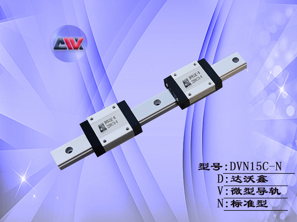 DVN15C-N微型導(dǎo)軌