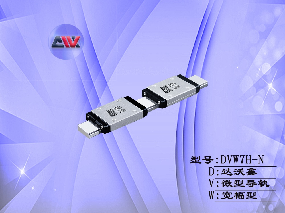 DVW7H-N微型導(dǎo)軌