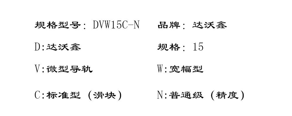 達(dá)沃鑫DVN3C標(biāo)準(zhǔn)微型導(dǎo)軌型號圖片