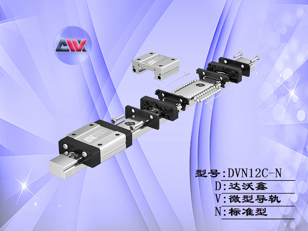 達沃鑫DVN12C-N微型導(dǎo)軌結(jié)構(gòu)