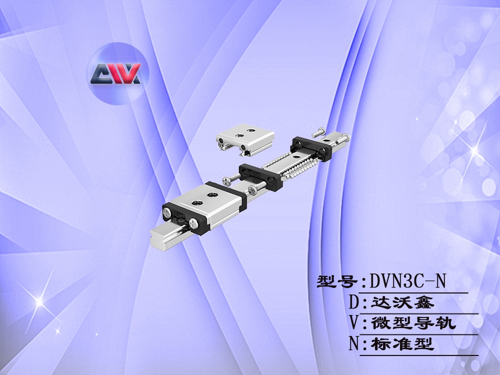 達(dá)沃鑫DVN3C-N微型導(dǎo)軌結(jié)構(gòu)