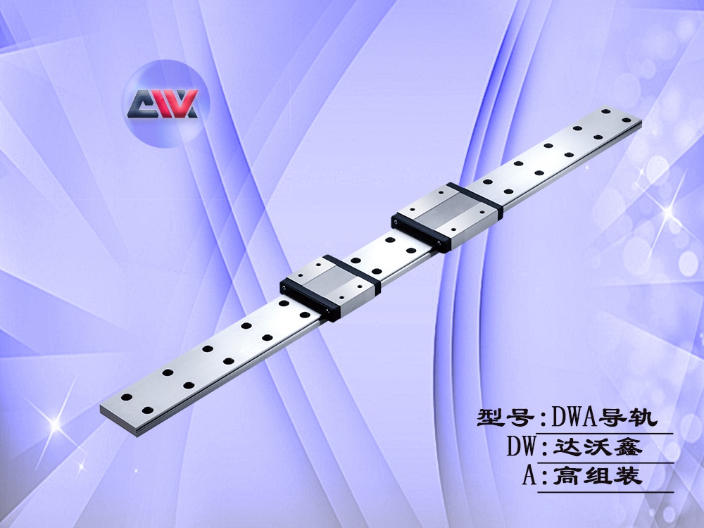 DWA高組裝直線(xiàn)導(dǎo)軌