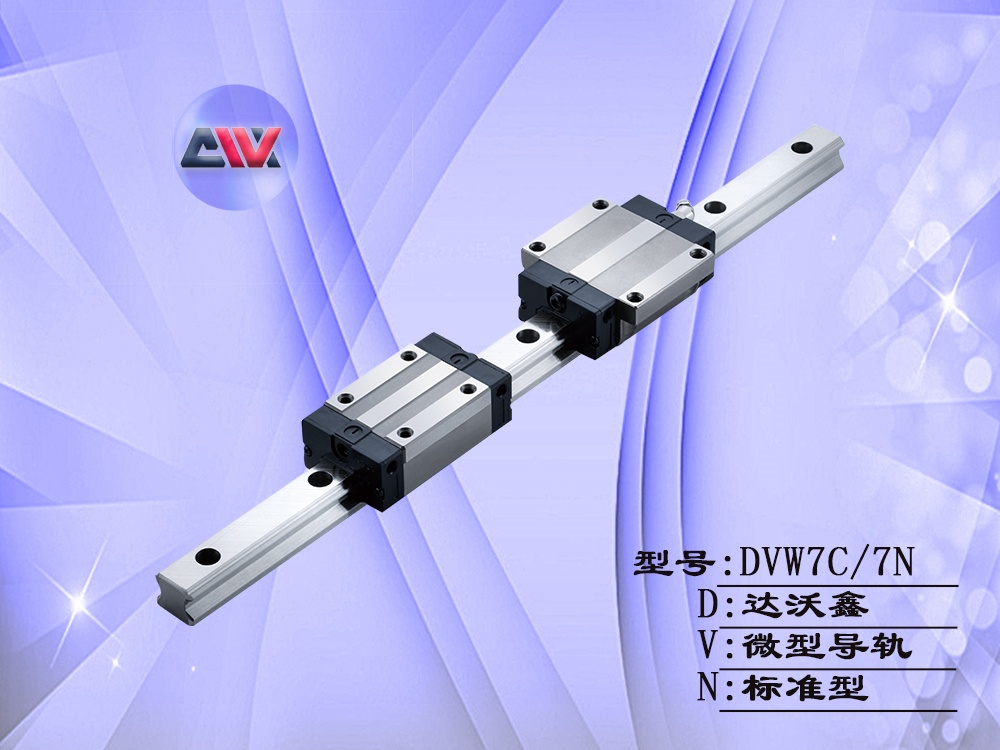 DVW7微型寬幅直線導(dǎo)軌